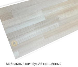 Мебельный щит Бук сращенный 20мм.