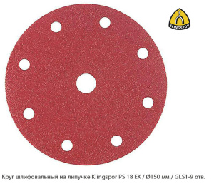 Круг шлифовальный на липучке Klingspor PS 18 EK Ø150