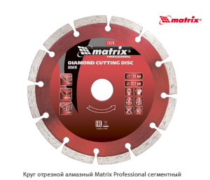 Круг отрезной алмазный Matrix Professional сегментный