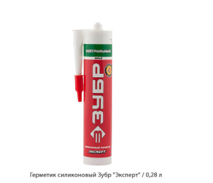 Герметик силиконовый Зубр Эксперт