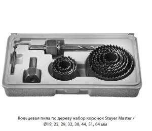 Кольцевая пила по дереву набор коронок Stayer / Master / 29600-H11