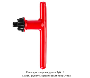 Ключ для патрона дрели Зубр / рукоять.с резиновым покрытием