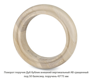 Поворот поручня гладкий Дуб АВ сращенный / под 50 балясину / бублик внешний вертикальный