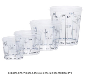 Емкость пластиковая для смешивания красок RoxelPro