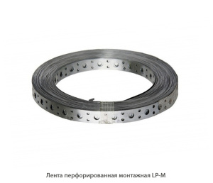Лента перфорированная монтажная LP-M