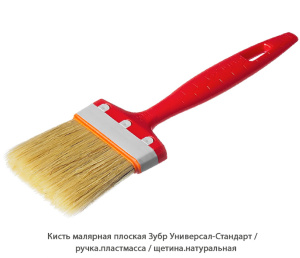 Кисть малярная плоская Зубр Универсал-Стандарт / рукоять. пластмасса / щетина. натуральная