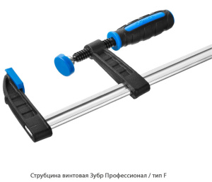 Струбцина винтовая Зубр Профессионал / тип F
