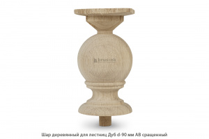 Шар деревянный для лестниц Дуб АВ сращенный Ø 90 / h 180 мм