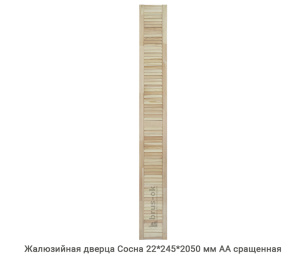 Жалюзийная дверца Сосна АА сращенная 22*245 мм