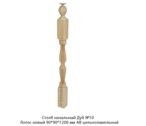 Столб начальный Дуб АВ сращенный / №10 Лотос новый