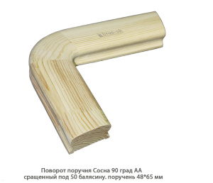 Поворот поручня гладкий Сосна АА сращенный / под 50 балясину / 90 град