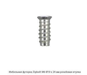 Мебельная футорка ZipBolt / М6 / Ø10 * 24 мм / резьбовая втулка