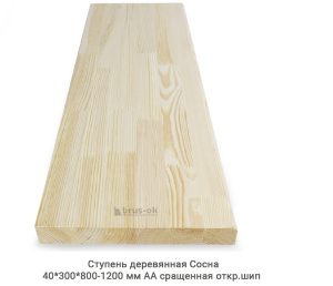 Ступень деревянная Сосна АА сращенная откр.шип