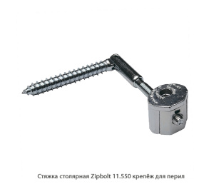 Стяжка столярная ZipBolt 11.550 крепёж для перил