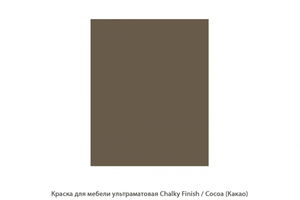 Краска для мебели ультраматовая Chalky Finish / Cocoa (Какао)