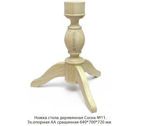 Ножка стола деревянная Сосна №11 АА сращенная / 3х.опорная