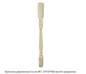 Балясина деревянная Сосна АА сращенная / №7