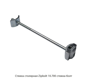 Стяжка столярная ZipBolt 10.700 стяжка-винт