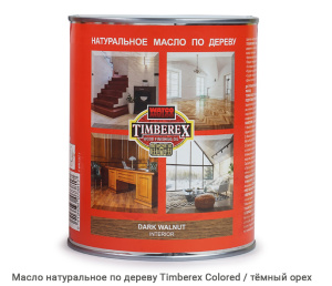 Масло натуральное по дереву Timberex Colored / dark walnut / тёмный орех