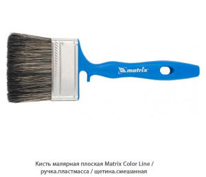 Кисть малярная плоская Matrix Color Line / рукоять. пластмасса / щетина. смешанная