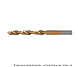 Сверло по металлу Matrix / нитридтитановое покрытие
