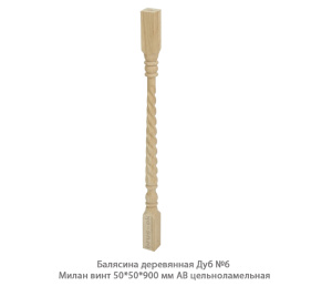 Балясина деревянная Дуб АВ сращенная / №6 Милан винт