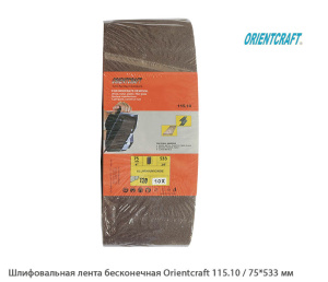 Шлифовальная лента бесконечная Orientcraft 115.10 / 75*533 мм