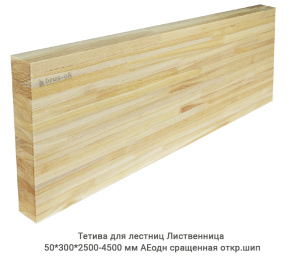 Тетива для лестниц Лиственница АЕодн сращенная откр.шип