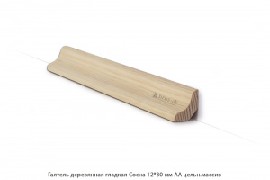 Галтель деревянная Сосна АА цельн.массив / гладкая
