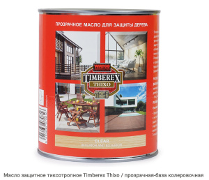 Масло защитное тиксотропное Timberex Thixo / прозрачная-база колеровочная