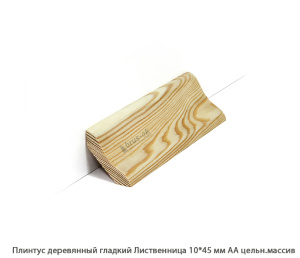 Плинтус деревянный Лиственница АА цельн.массив / гладкий