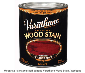 Морилка быстросохнущая Varathane Wood Stain / каберне