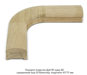 Поворот поручня гладкий Дуб АВ сращенный / под 50 балясину / 90 град