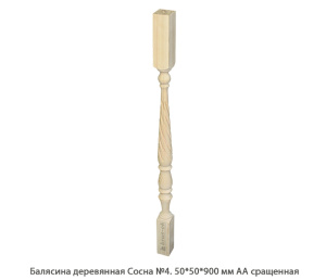 Балясина деревянная Сосна АА сращенная / №4