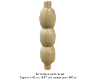 Балясина мебельная Береза / малая / h-60 мм Ø17 мм / упак.100 шт