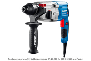 Перфоратор сетевой Зубр Профессионал ЗП-28-800 К / 800 Вт / SDS-plus / кейс
