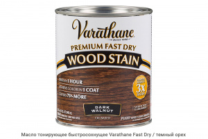 Масло тонирующее быстросохнущее Varathane Fast Dry / dark walnut / тёмный орех