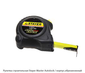 Рулетка строительная Stayer Master Autolock / корпус. обрезиненный