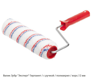 Валик Зубр Эксперт Гирпаинт / с ручкой / полиакрил / ворс.12 мм