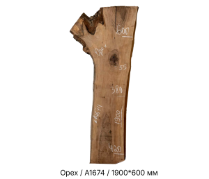 Слэб Орех цельн.массив нешлифованный №А1674 / 55 * 380/420/600 * 1900 мм Слэб Орех цельн.массив нешлифованный №А1674 / 55 * 380/420/600 * 1900 мм