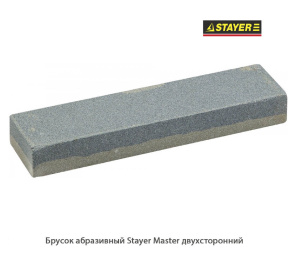 Брусок абразивный Stayer Master двухсторонний