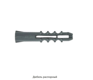 Дюбель распорный