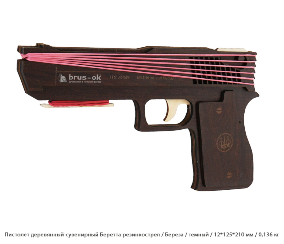 Пистолет деревянный сувенирный Беретта резинкострел Береза / темный / 12 * 125 * 210 мм / 0,14 кг Пистолет деревянный сувенирный Беретта резинкострел Береза / темный / 12 * 125 * 210 мм / 0,14 кг