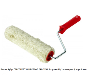 Валик Зубр  "ЭКСПЕРТ" УНИВЕРСАЛ СИНТЕКС / с ручкой / полиакрил / ворс.8 мм