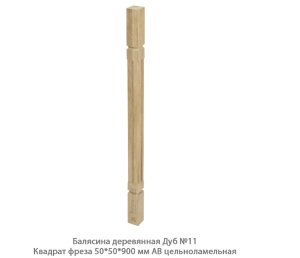 Балясина деревянная Дуб АВ сращенная / №11 Квадрат фреза