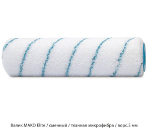 Валик Mako Elite / сменный / тканная микрофибр / ворс.5 мм