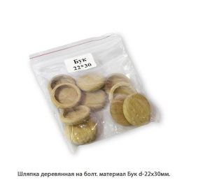 Шляпки деревянные Бук