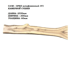 Слэб Орех цельн.массив шлифованный №1 / 60 * 300 * 2550 мм