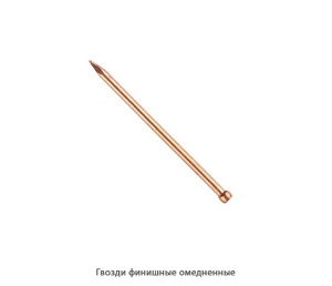 Гвозди финишные омедненные / фасованные
