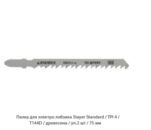 Пилка для электролобзика Stayer Standard / TPI4 / T144D